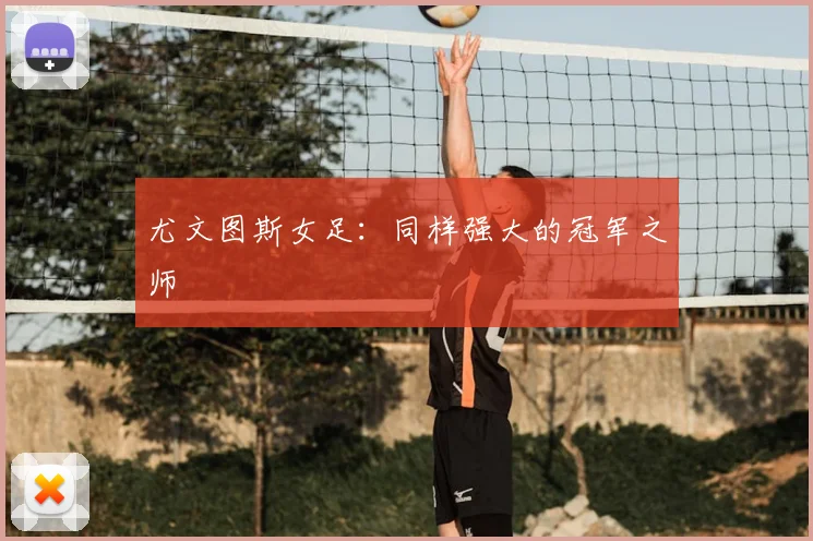 尤文图斯女足:同样强大的冠军之师